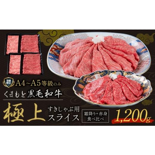 ふるさと納税 牛肉 熊本県 山江村 黒毛和牛 くまもと黒毛和牛 A4-A5等級 霜降り 赤身 食べ比べ セット すき焼き しゃぶしゃぶ スライス 1200g 牛肉[3-7日以内…