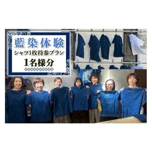 ふるさと納税 体験チケット 神奈川県 伊勢原市 世界に1つの模様をつくる 藍染体験 (シャツ1枚持参プラン) 1名様分|藍染 藍染体験 染物 体験工房 ものづくり …
