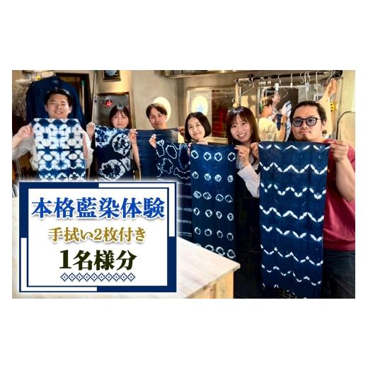 ふるさと納税 体験チケット 神奈川県 伊勢原市 手ぶらで楽しむ 本格藍染体験 (手拭い2枚付き) 1名様分|藍染 藍染体験 染物 体験工房 手ぶら 体験型 ワークシ…