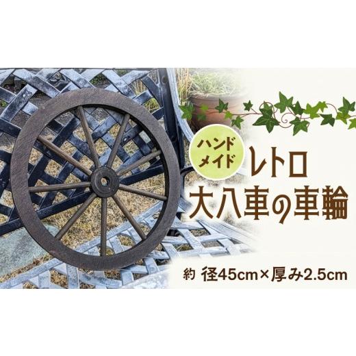 ふるさと納税 雑貨・日用品 インテリア 愛知県 小牧市 レトロ大八車の車輪