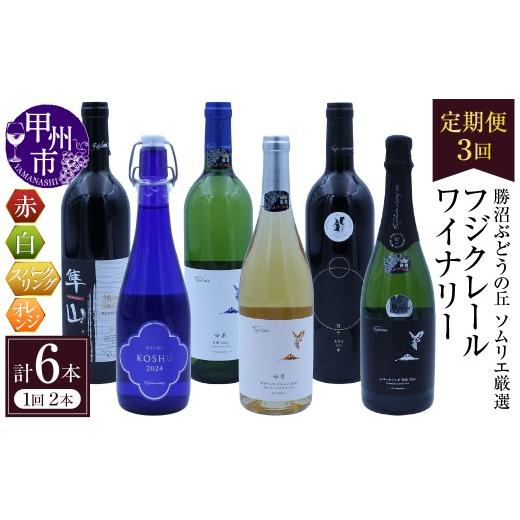 ふるさと納税 ワイン セット 山梨県 甲州市 定期便 勝沼ぶどうの丘ソムリエ厳選 フジクレールワイナリー3回定期便(KBO)K8-601 ワイン フジクレール 赤ワ…