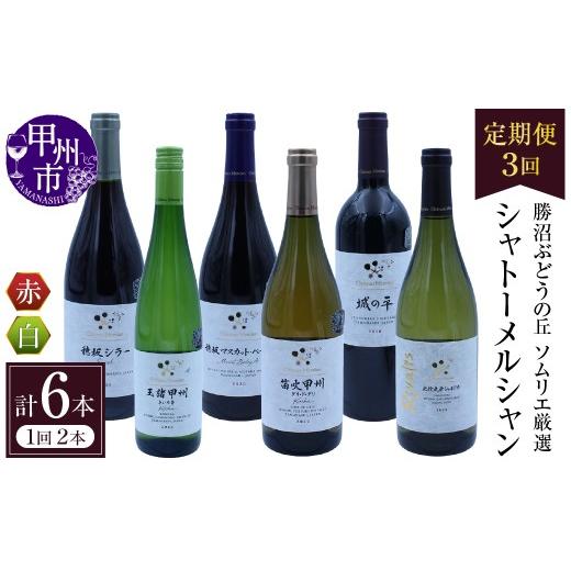ふるさと納税 ワイン セット 山梨県 甲州市 定期便 勝沼ぶどうの丘ソムリエ厳選 シャトーメルシャン3回定期便(KBO)G23-601 ワイン 赤ワイン 白ワイン セッ…