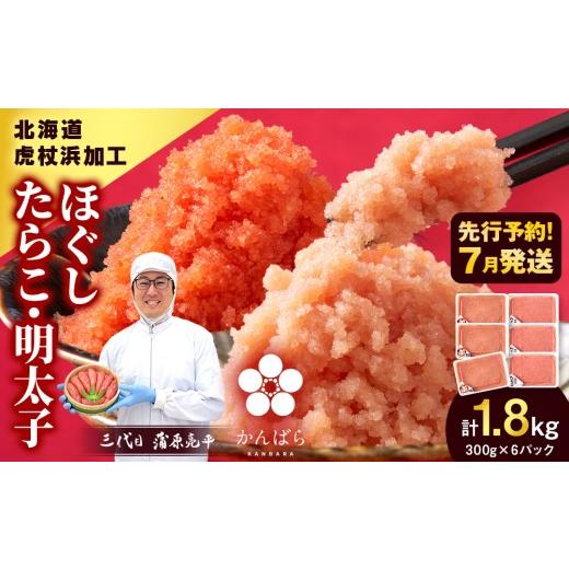 ふるさと納税 魚貝類 たらこ 北海道 白老町 7月発送 虎杖浜加工 ほぐしたらこ・明太子セット 1.8kg (たらこ300g×3p 明太子300g×3p=計1,800g) 小分け めんた…