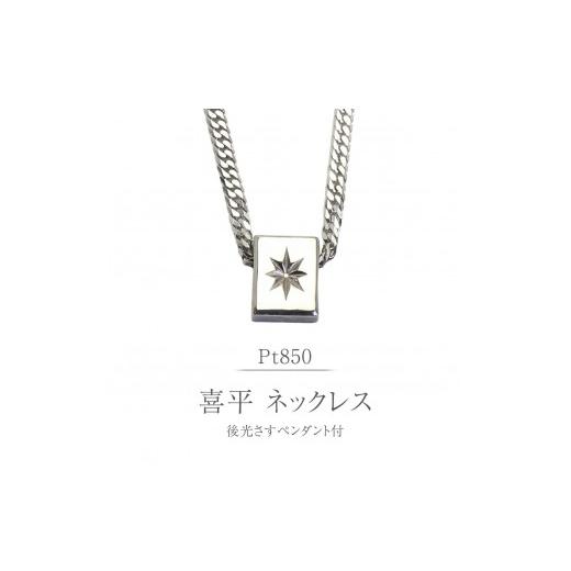 ふるさと納税 アクセサリー ペンダント 茨城県 桜川市 Pt850 後光さすペンダント付 喜平 ネックレス 6面 ダブルカット プラチナ シルバー 造幣局検定刻印 ネッ…