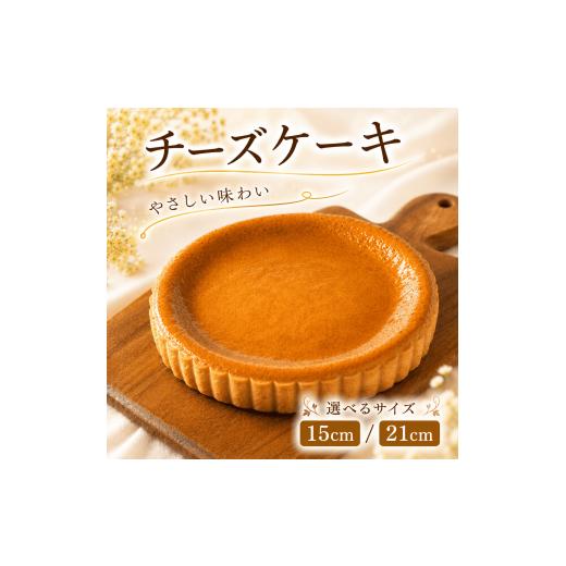 ふるさと納税 ケーキ・カステラ チーズケーキ 石川県 羽咋市 チーズケーキ 15cm ケーキ 5号 3〜5人分 父の日 贈り物 ギフト プレゼント スイーツ ケーキ 誕生…