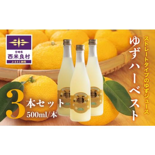 ふるさと納税 果汁飲料 宮崎県 西米良村 ゆずハーベスト3本セット(1本500ml) ゆず ユズ 柚子 ジュース 果実 果汁 焼酎割 シャーベット 贈答用 贈り物 九州 宮…