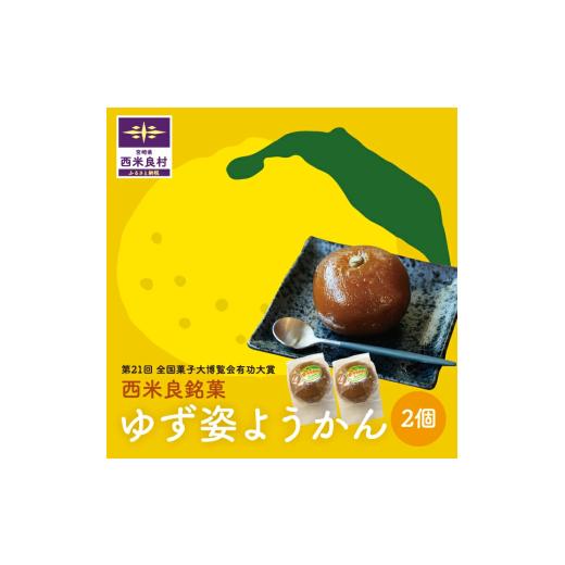 ふるさと納税 菓子 羊羹 宮崎県 西米良村 ゆず姿ようかん2個入り 宮崎県 西米良村 羊羹 お菓子 和菓子 おやつ スイーツ お取り寄せスイーツ ご当地スイーツ …