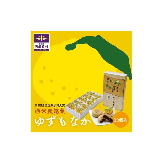 ふるさと納税 菓子 饅頭 宮崎県 西米良村 ゆずもなか10個入り 宮崎県 西米良村 最中 お菓子 和菓子 おやつ スイーツ お取り寄せスイーツ ご当地スイーツ お土…