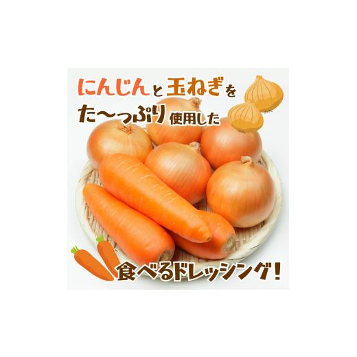 ふるさと納税 調味料・油 ドレッシング 宮崎県 西米良村 にんじんと玉ねぎのドレッシング 1本
