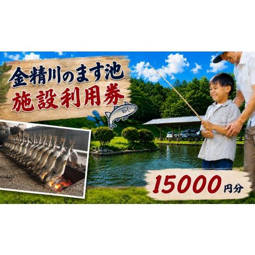 ふるさと納税 体験チケット 栃木県 矢板市 金精川のます池 施設利用券 15000円分 | 釣り グルメ お土産 栃木県 矢板市 施設利用券15000円分 | 60000円