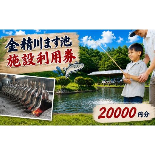 ふるさと納税 体験チケット 栃木県 矢板市 金精川のます池 施設利用券 20000円分 | 釣り グルメ お土産 栃木県 矢板市 施設利用券20000円分 | 80000円