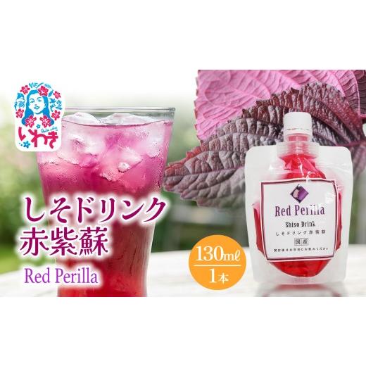ふるさと納税 果汁飲料 やさい 福島県 いわき市 しそドリンク赤紫蘇 130ml | しそドリンク 赤紫蘇 130ml 赤しそ飲料 福島県 いわき市 ふるさと納税 長久保食品…