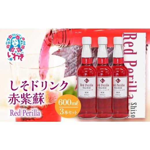 ふるさと納税 果汁飲料 やさい 福島県 いわき市 しそドリンク赤紫蘇 600ml 3本セット | しそドリンク 赤紫蘇 600ml 3本 赤しそ飲料 福島県 いわき市 ふるさと…