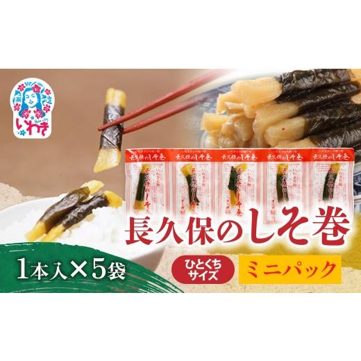 ふるさと納税 加工品等 漬物 福島県 いわき市 長久保のしそ巻 ミニパック1本入×5袋 | 長久保のしそ巻 しそ巻 漬物 福島県 いわき いわき市特産 大根漬け 伝統…