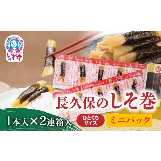 ふるさと納税 加工品等 漬物 福島県 いわき市 長久保のしそ巻 ミニパック1本入 2連箱入 | 長久保のしそ巻 しそ巻 漬物 福島県 いわき いわき市特産 大根漬け …