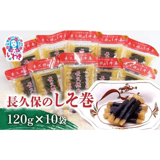 ふるさと納税 加工品等 漬物 福島県 いわき市 長久保のしそ巻 120g×10袋 | 長久保のしそ巻 しそ巻 漬物 福島県 いわき いわき市特産 大根漬け 伝統食品 ご飯…