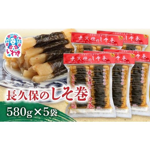 ふるさと納税 加工品等 漬物 福島県 いわき市 長久保のしそ巻 580g×5袋 | 長久保のしそ巻 しそ巻 漬物 福島県 いわき いわき市特産 大根漬け 伝統食品 ご飯の…