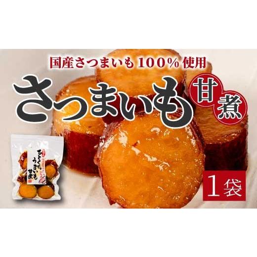 ふるさと納税 惣菜・レトルト 広島県 三原市 ひとくちうまいも甘煮 160g×1袋 甘露煮 国産さつまいも 保存料不使用 おかず 小鉢 おつまみ おやつ お茶請け サ…