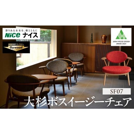 ふるさと納税 家具 神奈川県 横浜市 大杉ボスイージーチェア SF07 ファニチャー 人気 おすすめ 送料無料 一人掛けソファ 椅子 家具 デザイン チェア 杉 おしゃ…