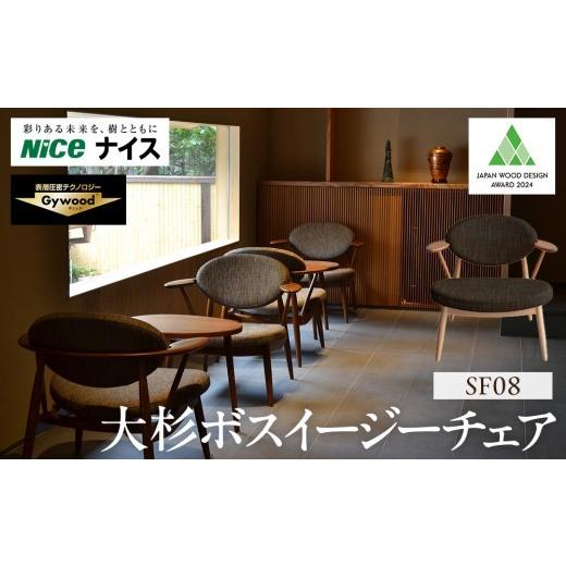 ふるさと納税 家具 神奈川県 横浜市 大杉ボスイージーチェア SF08 ファニチャー 人気 おすすめ 送料無料 一人掛けソファ 椅子 家具 デザイン チェア 杉 おしゃ…