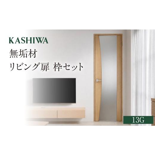 ふるさと納税 家具 インテリア・寝具・収納 岐阜県 飛騨市 KASHIWA 無垢リビング扉/枠セット 13G ウォールナット オーク 飛騨の家具 柏木工 飛騨高山 飛騨市…