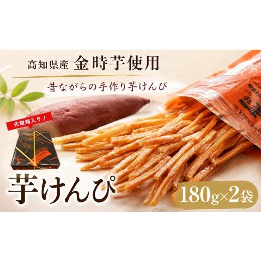 ふるさと納税 加工品等 高知県 安芸市 金時を使った贅沢な川島のいもけんぴ(2袋入り) 180g × 2袋 贈答用 芋けんぴ やわらかめ 小分け 化粧箱 スイーツ 御当…
