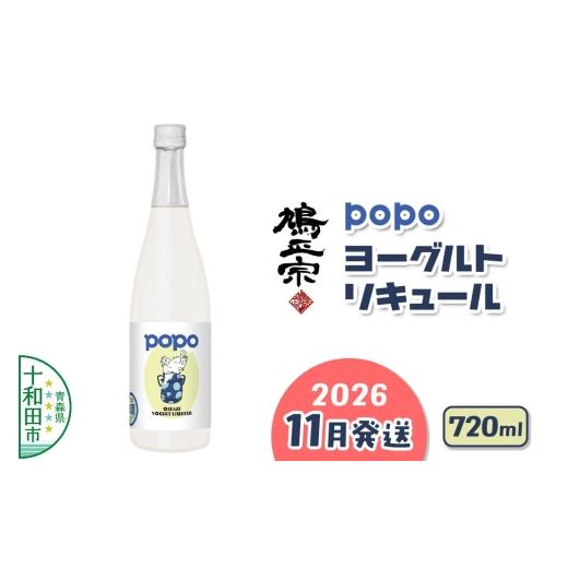 ふるさと納税 お酒 リキュール 青森県 十和田市 2026年11月発送 鳩正宗 POPO(ポポ) ヨーグルトリキュール 720ml 青森の地酒 爽やか 奥入瀬のむヨーグルト