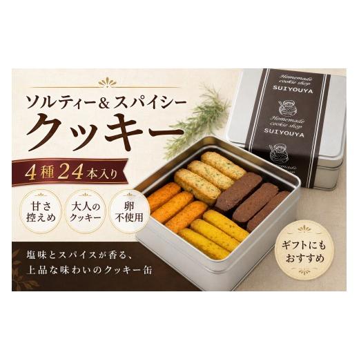 ふるさと納税 焼菓子・チョコレート クッキー 岩手県 北上市 ソルティー&スパイシークッキー 24本 たまご不使用 プレゼント ギフト おすそわけ マーガリン不…