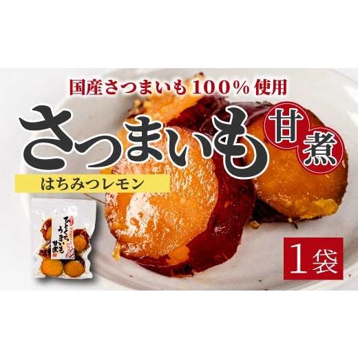 ふるさと納税 惣菜・レトルト 広島県 三原市 ひとくちうまいもはちみつレモン煮 160g×1袋 甘露煮 国産さつまいも 保存料不使用 おかず 小鉢 おつまみ おやつ …