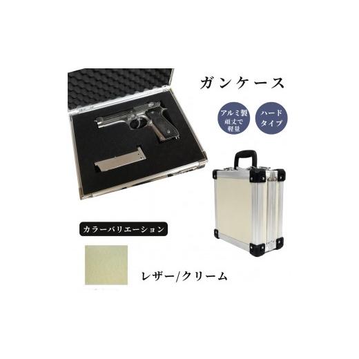 ふるさと納税 雑貨・日用品 埼玉県 富士見市 ガンケース サバイバルゲーム用 [レザー/クリーム] レザー/クリーム