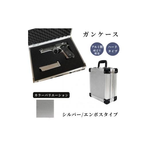 ふるさと納税 雑貨・日用品 埼玉県 富士見市 ガンケース サバイバルゲーム用 [シルバー/エンボス] シルバー/エンボス