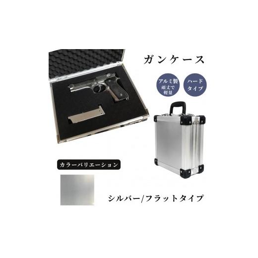 ふるさと納税 雑貨・日用品 埼玉県 富士見市 ガンケース サバイバルゲーム用 [シルバー/フラット] シルバー/フラット