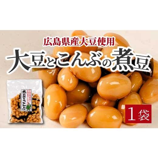 ふるさと納税 惣菜・レトルト 広島県 三原市 大豆とこんぶ 160g×1袋 煮豆 おかず サラダ 健康 ご飯のおとも おつまみ 大豆 こんぶ 国産 お茶請け 釜炊き 0430…