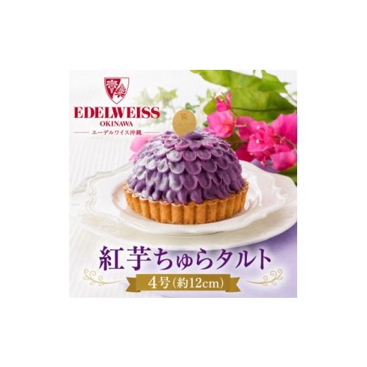 ふるさと納税 ケーキ・カステラ 沖縄県 西原町 冷凍お届けケーキ 紅芋ちゅらタルト 4号(約12cm) 1741601