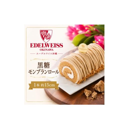 ふるさと納税 ケーキ・カステラ 沖縄県 西原町 冷凍お届けケーキ 黒糖モンブランロール 1本約15cm 1741602