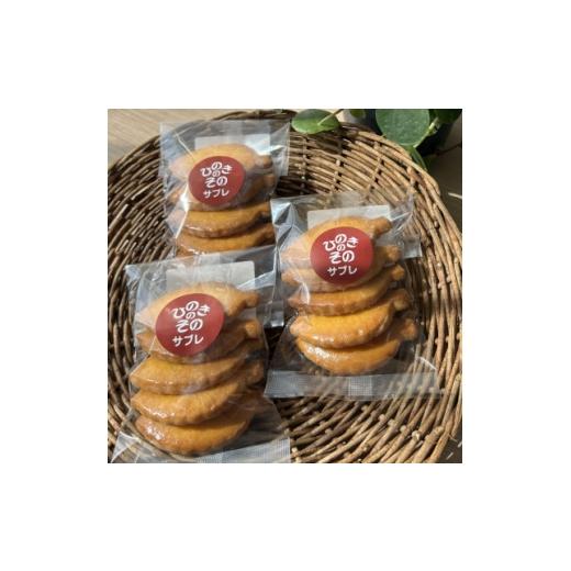 ふるさと納税 焼菓子・チョコレート クッキー 東京都 あきる野市 思いやり型返礼品 「ひのきのその」手づくりクッキー(サブレ)3袋セット 1739821