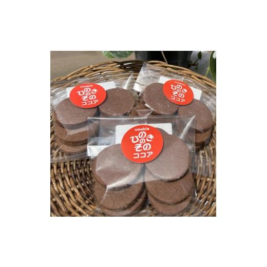 ふるさと納税 焼菓子・チョコレート クッキー 東京都 あきる野市 思いやり型返礼品 「ひのきのその」手づくりクッキー(ココア)3袋セット 1739826