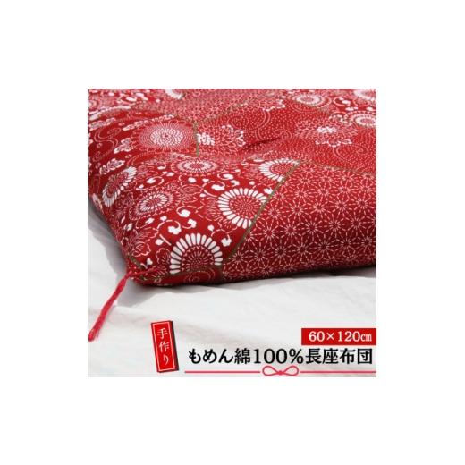 ふるさと納税 タオル・寝具 東京都 あきる野市 あきる野の匠 手作り もめん綿100%長座布団 パッチワーク柄(赤) 60×120cm 1743820