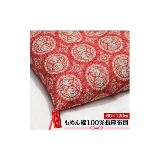 ふるさと納税 タオル・寝具 東京都 あきる野市 あきる野の匠 手作り もめん綿100%長座布団 正倉院柄(赤) 60×120cm 1743821