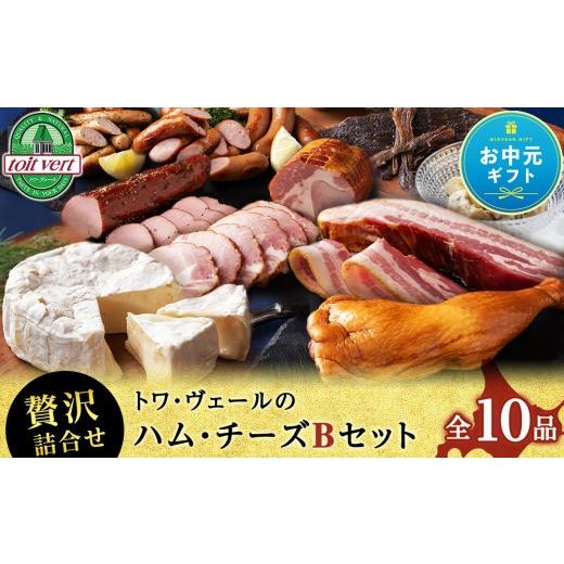 ふるさと納税 肉 ハム 北海道 黒松内町 お中元ギフト トワ・ヴェールのハム・チーズBセット 7月13日入金完了分まで対象