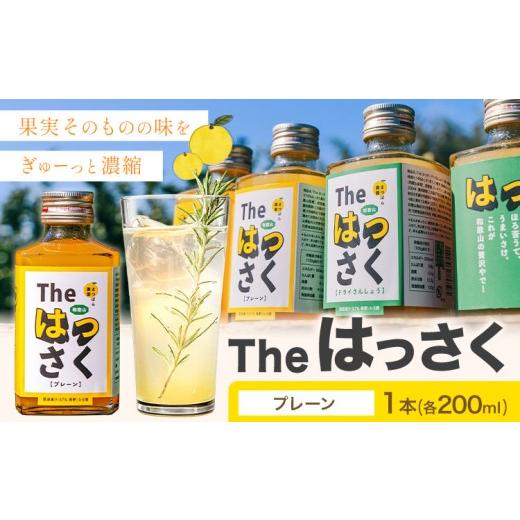 ふるさと納税 果汁飲料 和歌山県 紀の川市 The はっさく プレーン 1本(200ml) まつばら農園[30日以内に出荷予定(土日祝除く)]和歌山県 紀の川市 フレーバー …