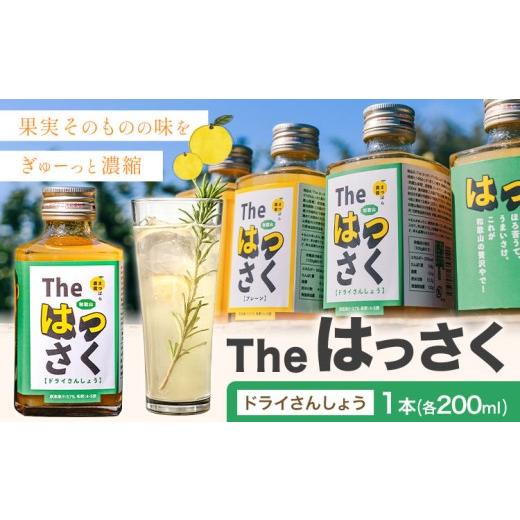 ふるさと納税 果汁飲料 和歌山県 紀の川市 The はっさく ドライさんしょう 1本(200ml) まつばら農園[30日以内に出荷予定(土日祝除く)]和歌山県 紀の川市 フ…