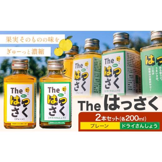 ふるさと納税 果汁飲料 和歌山県 紀の川市 The はっさく プレーン ドライさんしょう 2本 セット(200ml × 各種 1本) まつばら農園[30日以内に出荷予定(土日祝…
