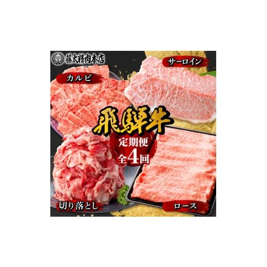 ふるさと納税 牛肉 ステーキ 岐阜県 養老町 発送月固定定期便 岐阜県産 飛騨牛 4部位制覇 サーロイン・カルビ・切り落とし・ロース全4回 4087546