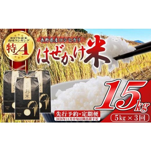 ふるさと納税 米 コシヒカリ 長野県 佐久市 令和8年産・白米5kg×3ヶ月定期便 長野県産こしひかり はぜかけ米(北海道・沖縄県・離島は配送不可) 先行予約・…