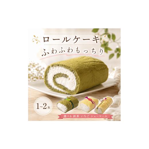 ふるさと納税 ケーキ・カステラ ロールケーキ 石川県 羽咋市 ロールケーキ 1本 いちご 12cm 求肥 入り 父の日 贈り物 ギフト プレゼント 誕生日 冷凍 スイーツ…