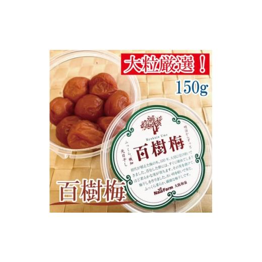 ふるさと納税 加工品等 梅干 大阪府 和泉市 希少な大玉 和泉市産 百樹梅150g×1パック 大粒厳選 豊かな香りと肉厚な果肉 なやファーム 1741264