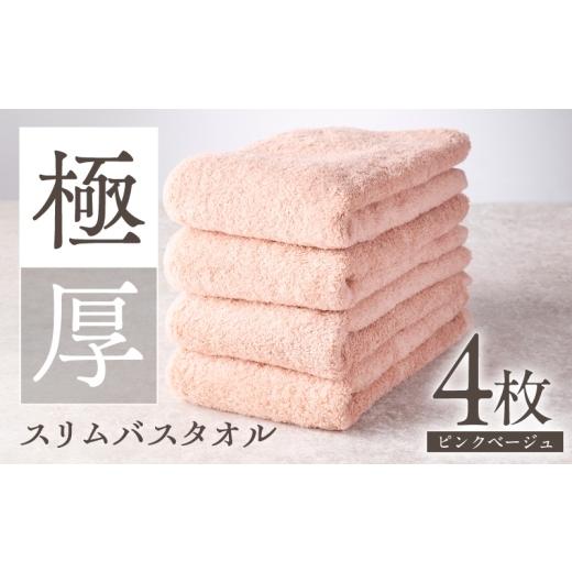 ふるさと納税 タオル・寝具 バスタオル 大阪府 泉佐野市 極厚スリムバスタオル ピンクベージュ 4枚 泉州タオル たおる 国産 吸水 普段使い シンプル 日用品 家…