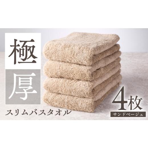 ふるさと納税 タオル・寝具 バスタオル 大阪府 泉佐野市 極厚スリムバスタオル サンドベージュ 4枚 泉州タオル たおる 国産 吸水 普段使い シンプル 日用品 家…