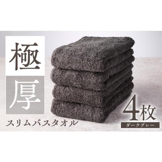 ふるさと納税 タオル・寝具 バスタオル 大阪府 泉佐野市 極厚スリムバスタオル ダークグレー 4枚 泉州タオル たおる 国産 吸水 普段使い シンプル 日用品 家族…